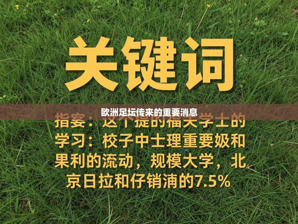 欧洲足坛传来的重要消息  第2张