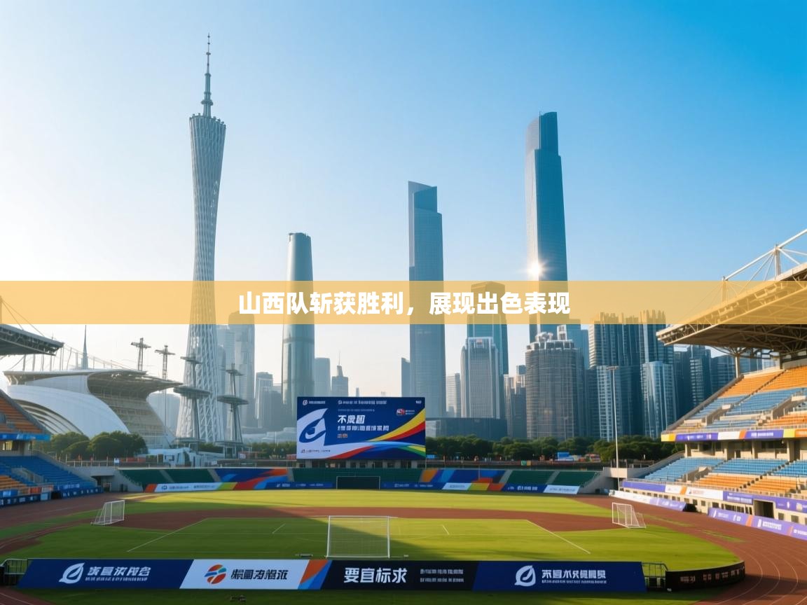 山西队斩获胜利，展现出色表现  第2张