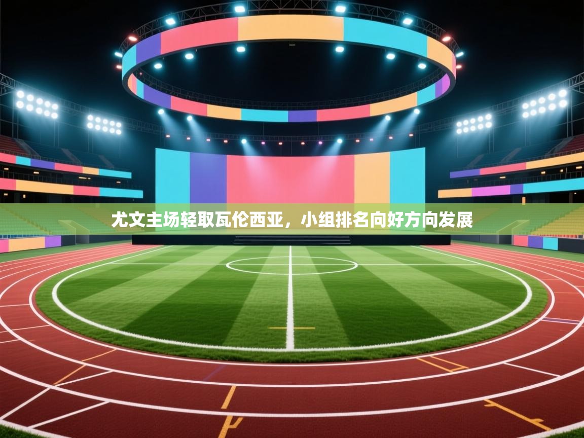 尤文主场轻取瓦伦西亚，小组排名向好方向发展  第1张