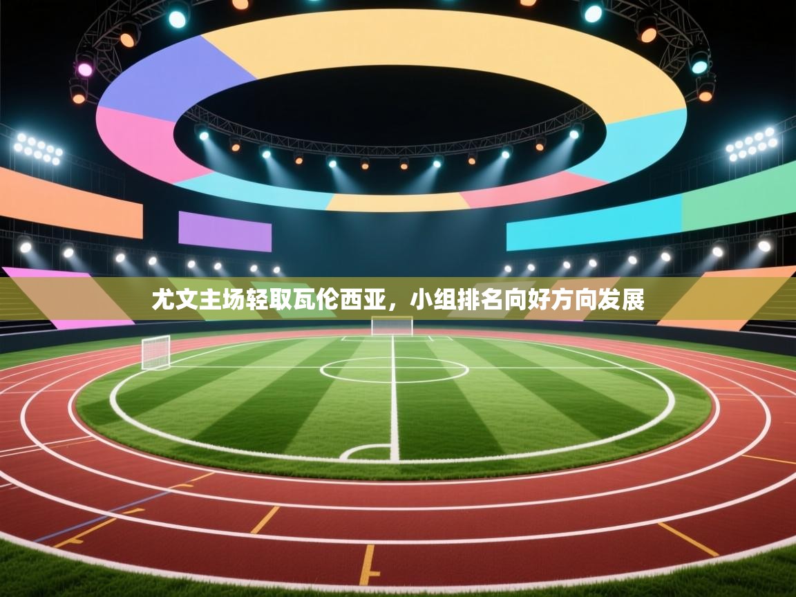 尤文主场轻取瓦伦西亚，小组排名向好方向发展  第2张