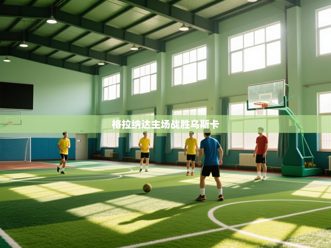 格拉纳达主场战胜乌斯卡  第1张