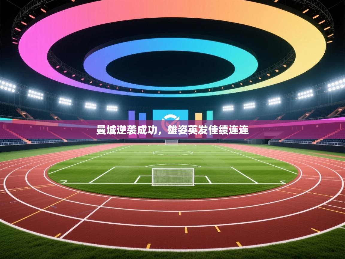 曼城逆袭成功，雄姿英发佳绩连连  第2张