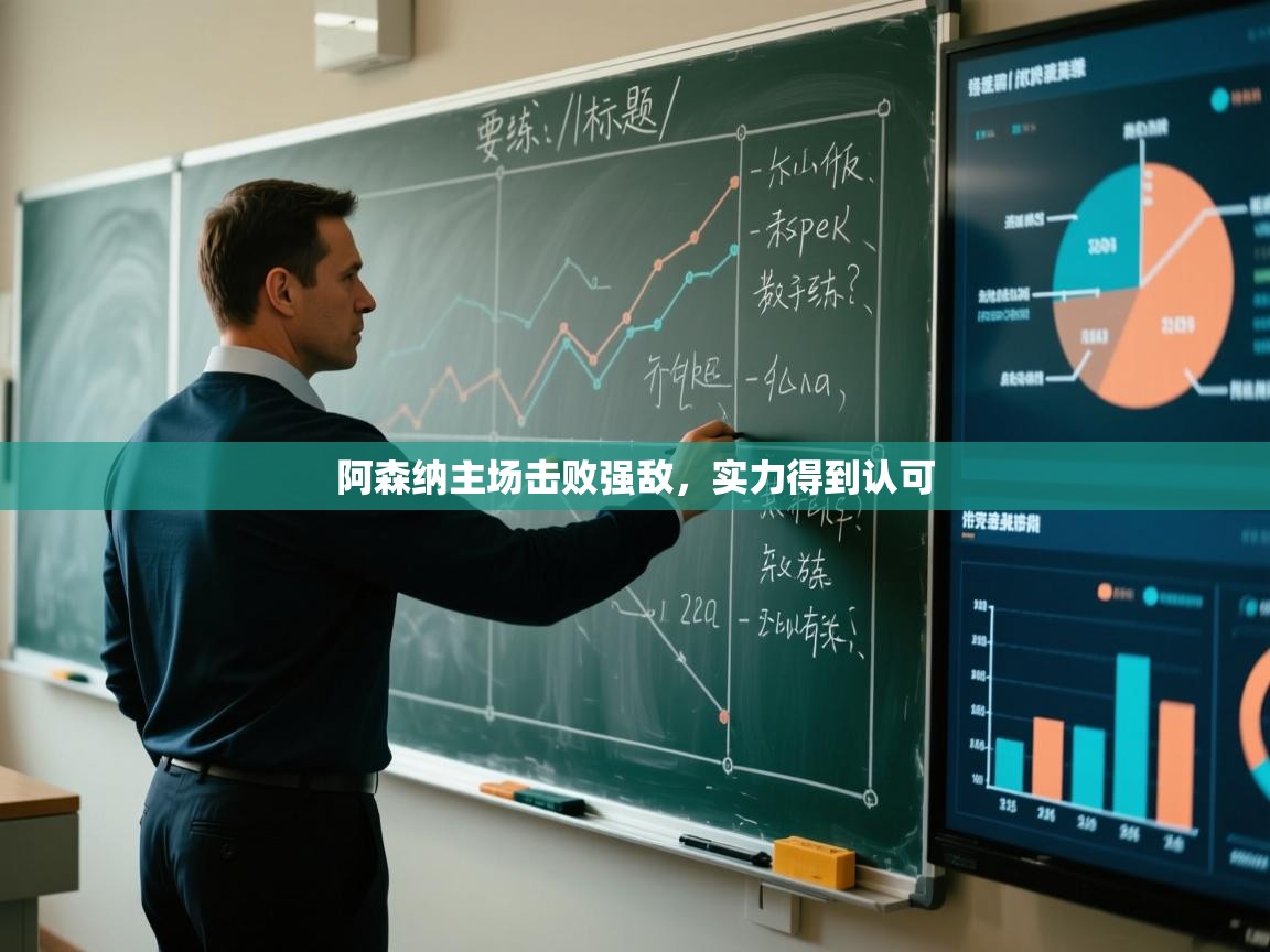 阿森纳主场击败强敌，实力得到认可  第1张