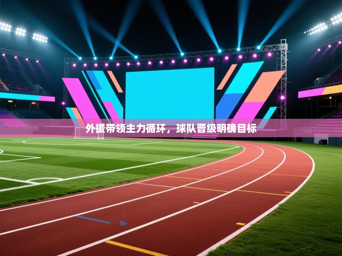 外援带领主力循环，球队晋级明确目标  第1张