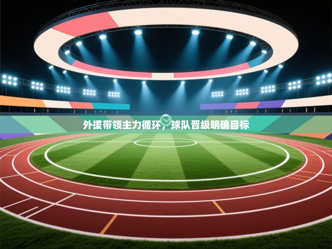 外援带领主力循环，球队晋级明确目标  第2张