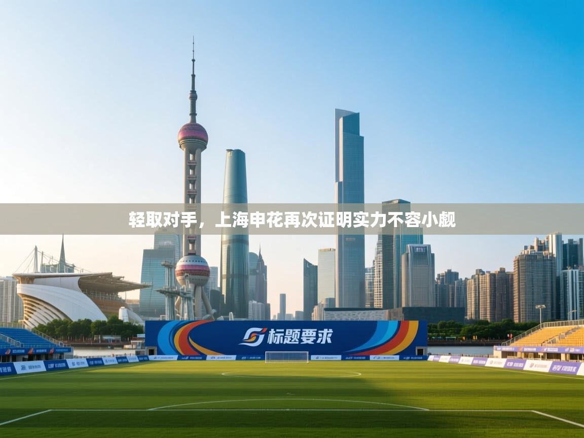轻取对手,上海申花再次证明实力不容小觑 第1张