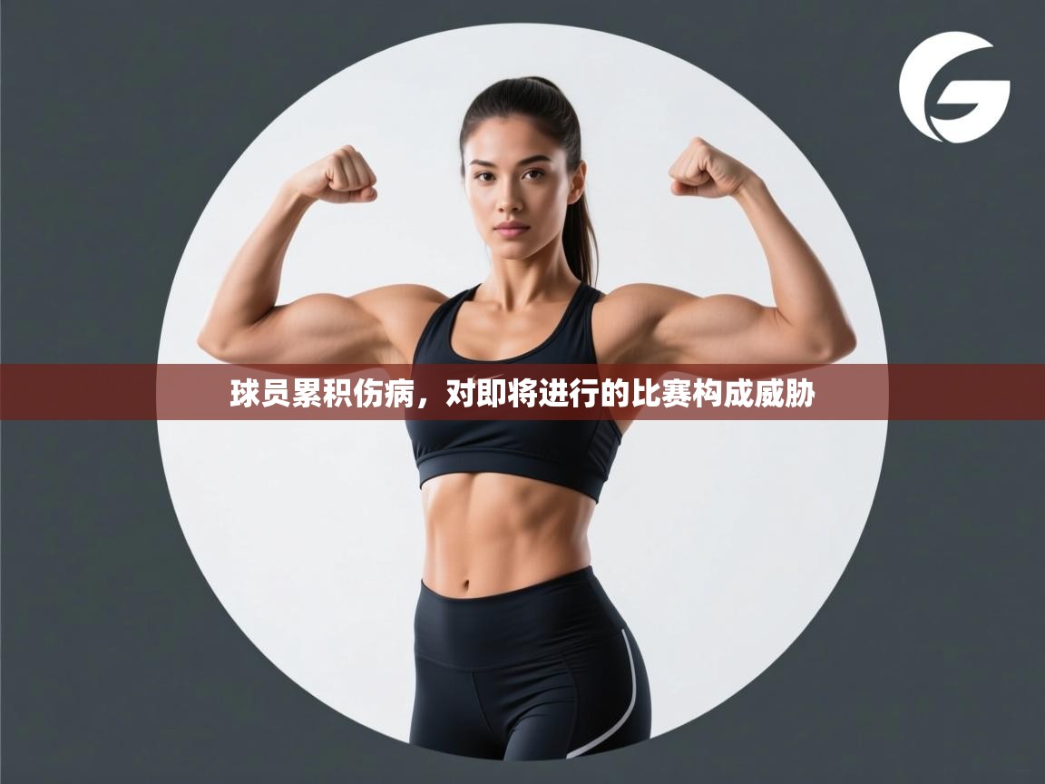 球员累积伤病，对即将进行的比赛构成威胁  第2张