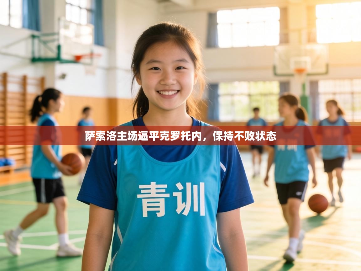 萨索洛主场逼平克罗托内，保持不败状态  第1张