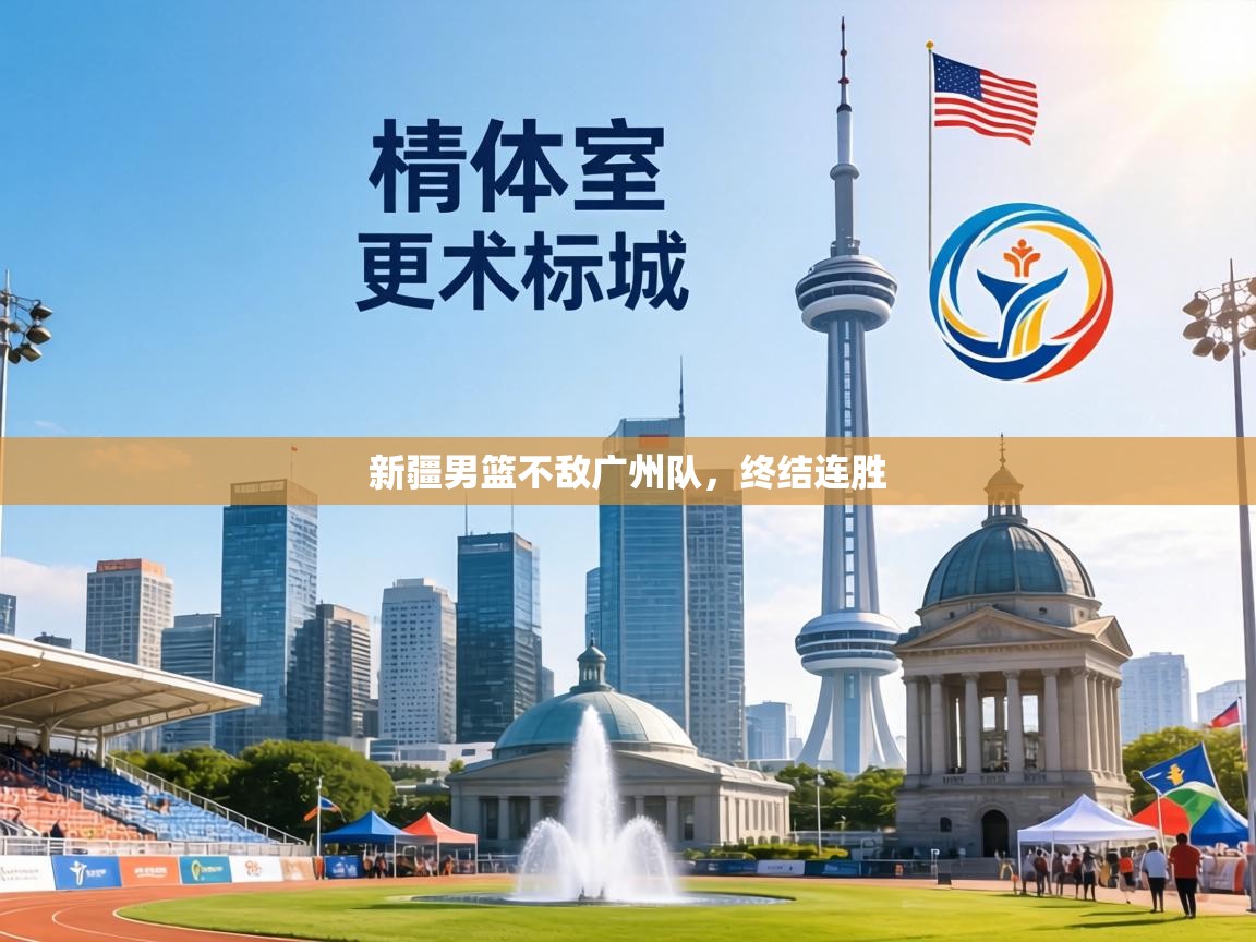 新疆男篮不敌广州队，终结连胜  第1张