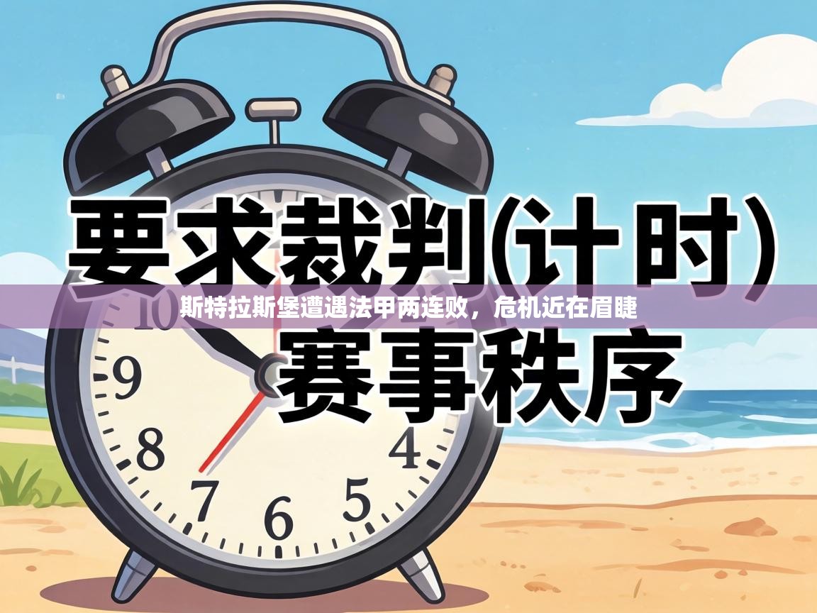 斯特拉斯堡遭遇法甲两连败，危机近在眉睫  第1张